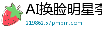 AI换脸明星李小璐：极品骚货被狂操高潮喷水，淫叫享受国产盗摄
